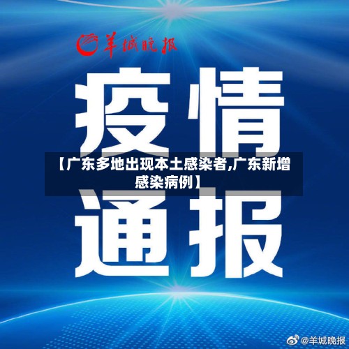 【广东多地出现本土感染者,广东新增感染病例】-第3张图片