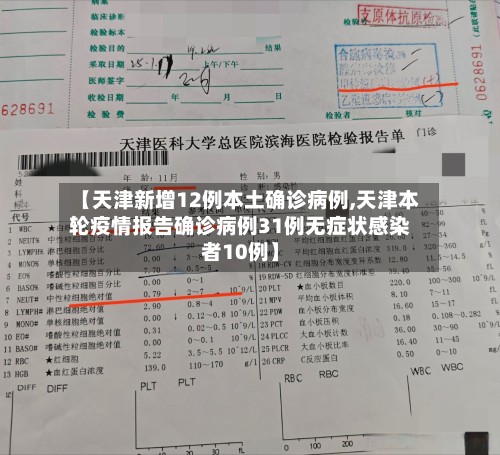 【天津新增12例本土确诊病例,天津本轮疫情报告确诊病例31例无症状感染者10例】
