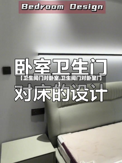【卫生间门对卧室,卫生间门对卧室门】-第2张图片