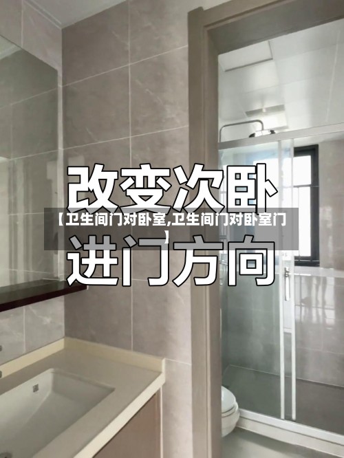 【卫生间门对卧室,卫生间门对卧室门】