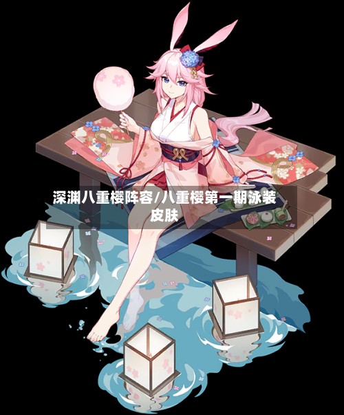 深渊八重樱阵容/八重樱第一期泳装皮肤-第2张图片