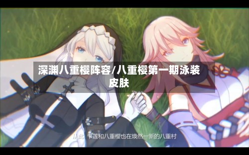 深渊八重樱阵容/八重樱第一期泳装皮肤