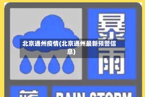 北京通州疫情(北京通州最新预警信息)