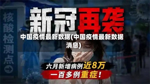 中国疫情最新数据(中国疫情最新数据消息)