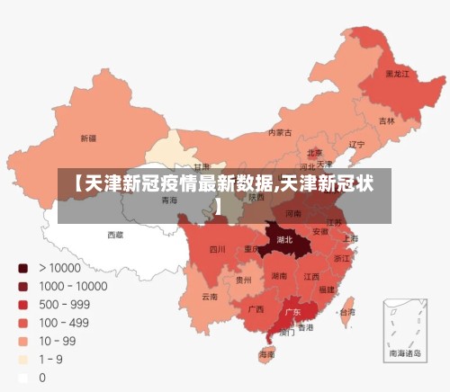 【天津新冠疫情最新数据,天津新冠状】-第2张图片