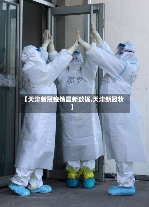 【天津新冠疫情最新数据,天津新冠状】