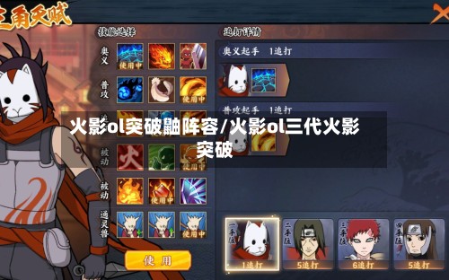 火影ol突破鼬阵容/火影ol三代火影突破