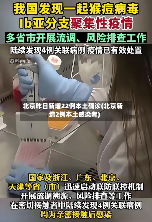 北京昨日新增22例本土确诊(北京新增2例本土感染者)