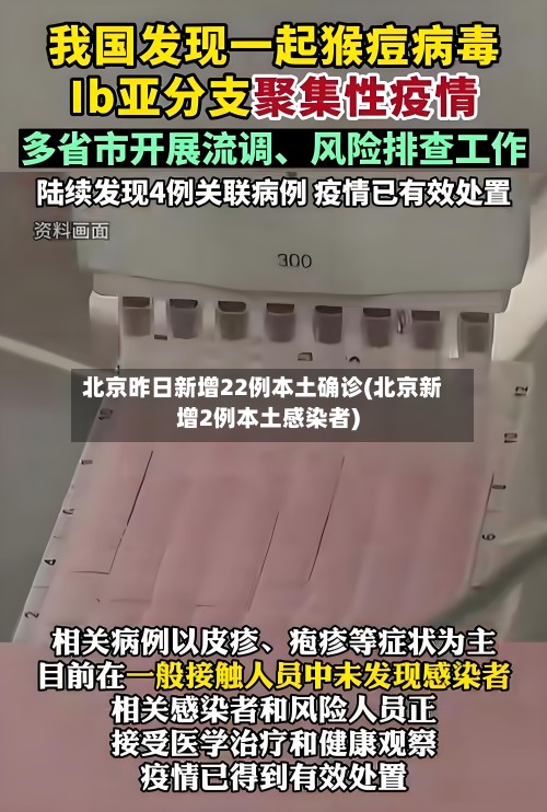 北京昨日新增22例本土确诊(北京新增2例本土感染者)-第2张图片