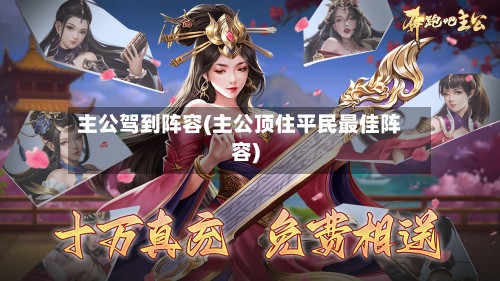主公驾到阵容(主公顶住平民最佳阵容)