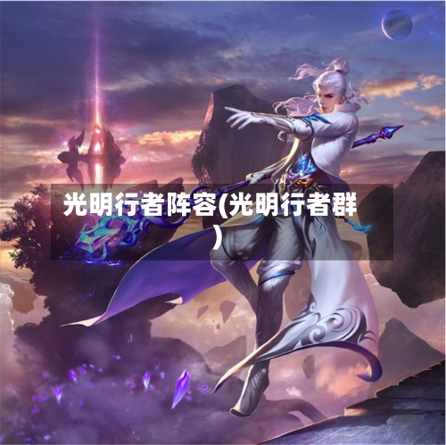 光明行者阵容(光明行者群)