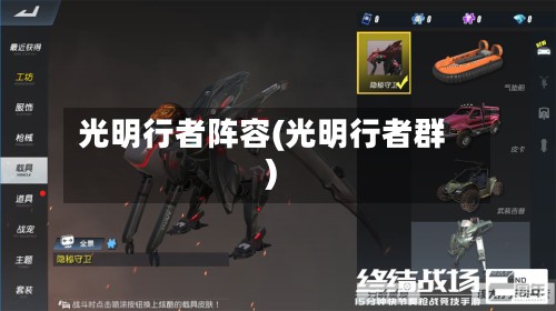 光明行者阵容(光明行者群)-第3张图片