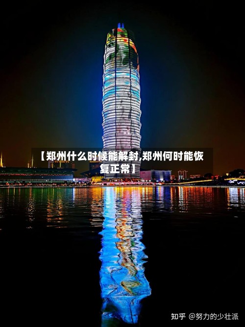 【郑州什么时候能解封,郑州何时能恢复正常】