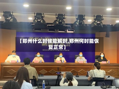 【郑州什么时候能解封,郑州何时能恢复正常】-第2张图片