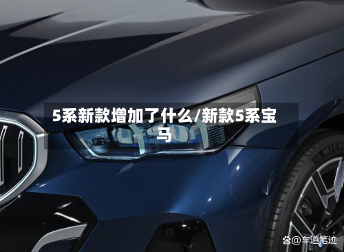 5系新款增加了什么/新款5系宝马