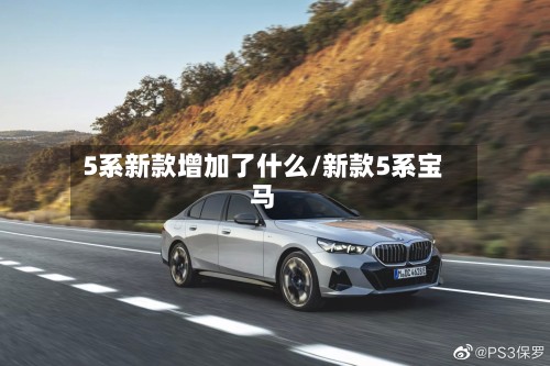 5系新款增加了什么/新款5系宝马-第3张图片