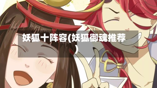 妖狐十阵容(妖狐御魂推荐)