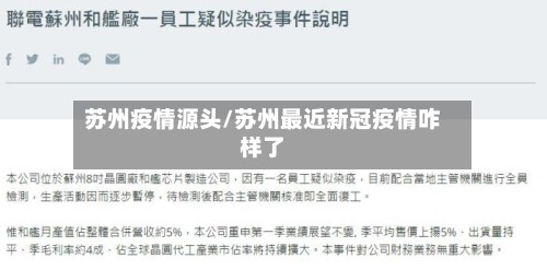 苏州疫情源头/苏州最近新冠疫情咋样了-第2张图片