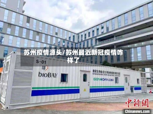 苏州疫情源头/苏州最近新冠疫情咋样了