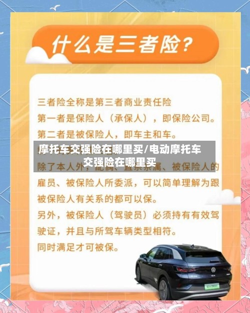 摩托车交强险在哪里买/电动摩托车交强险在哪里买-第3张图片