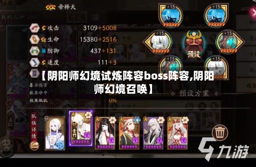 【阴阳师幻境试炼阵容boss阵容,阴阳师幻境召唤】