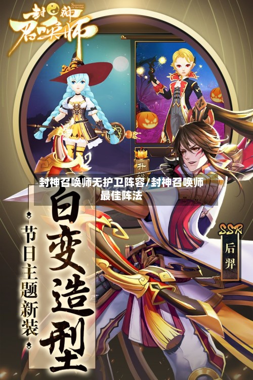 封神召唤师无护卫阵容/封神召唤师最佳阵法-第3张图片