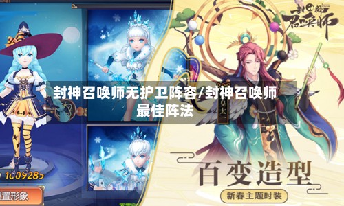封神召唤师无护卫阵容/封神召唤师最佳阵法-第2张图片