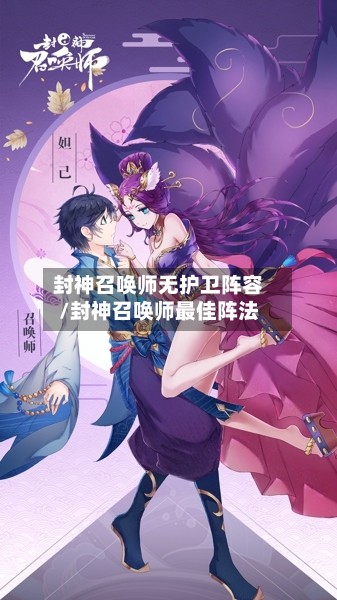 封神召唤师无护卫阵容/封神召唤师最佳阵法