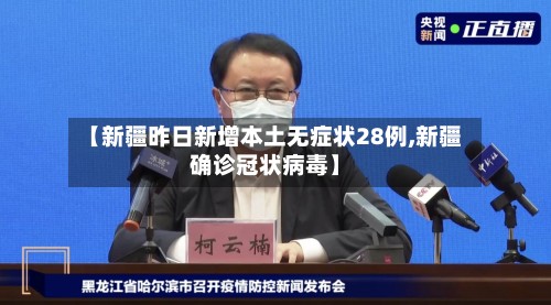 【新疆昨日新增本土无症状28例,新疆确诊冠状病毒】-第2张图片