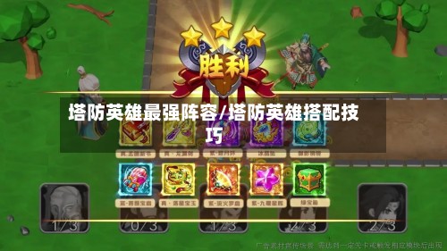 塔防英雄最强阵容/塔防英雄搭配技巧-第2张图片
