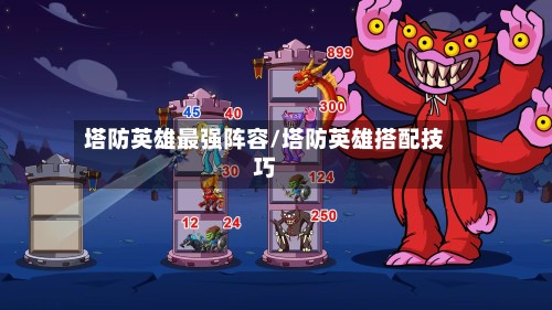 塔防英雄最强阵容/塔防英雄搭配技巧
