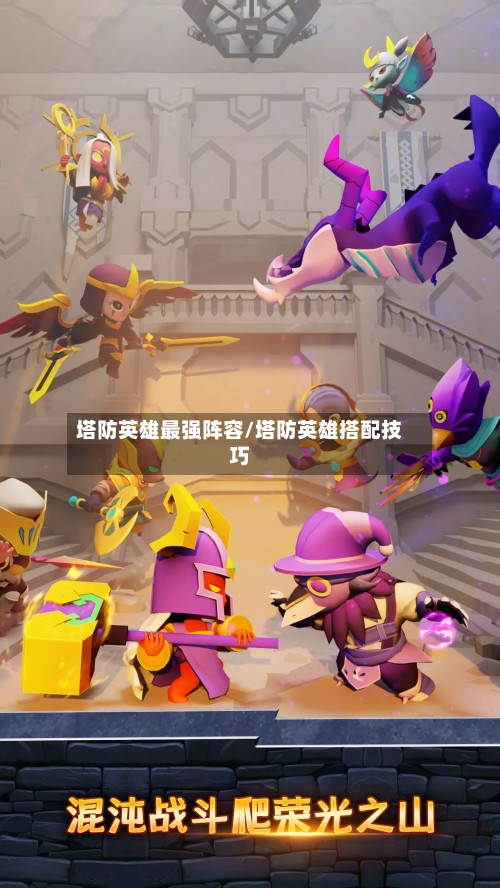 塔防英雄最强阵容/塔防英雄搭配技巧-第3张图片