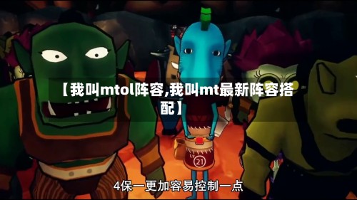 【我叫mtol阵容,我叫mt最新阵容搭配】-第2张图片
