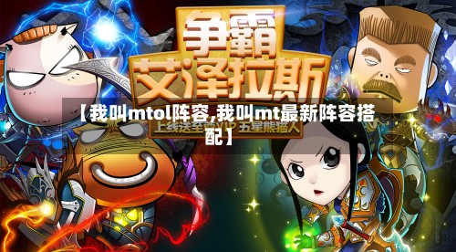【我叫mtol阵容,我叫mt最新阵容搭配】