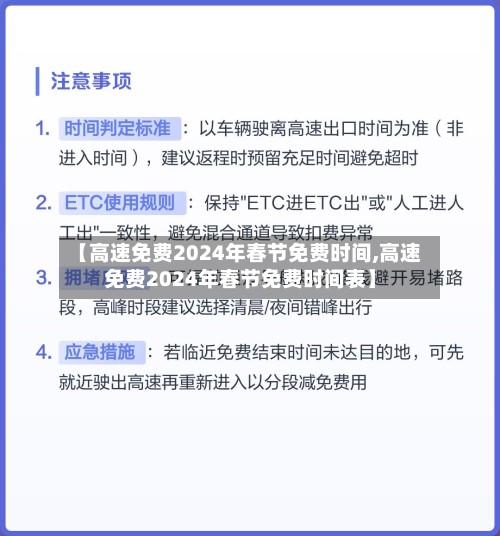 【高速免费2024年春节免费时间,高速免费2024年春节免费时间表】
