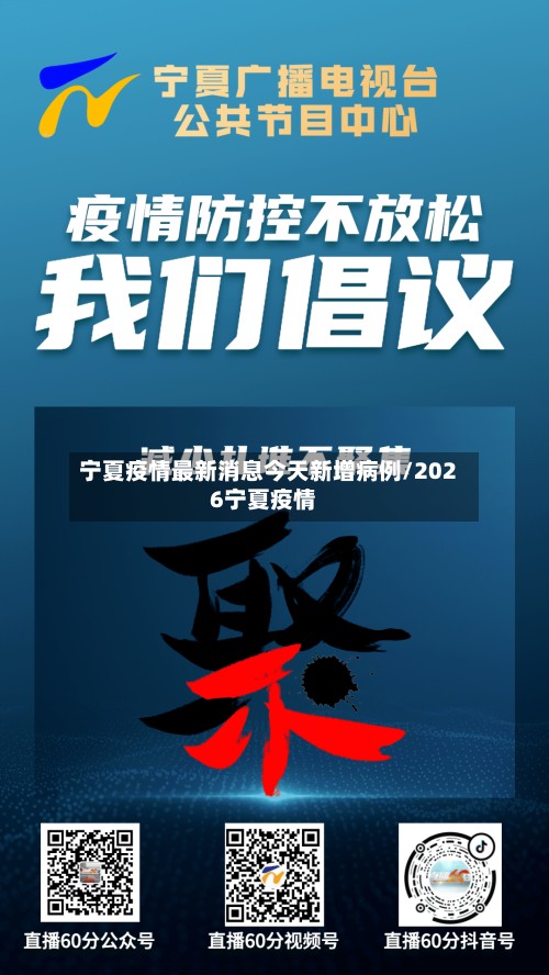宁夏疫情最新消息今天新增病例/2026宁夏疫情-第2张图片