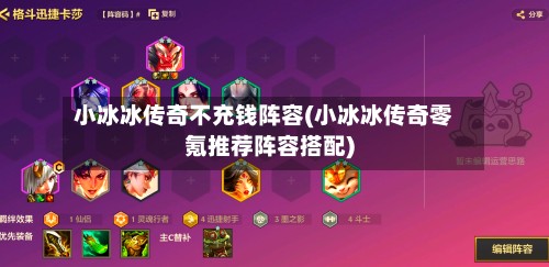 小冰冰传奇不充钱阵容(小冰冰传奇零氪推荐阵容搭配)