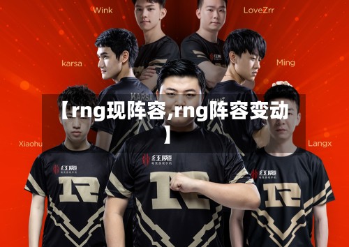【rng现阵容,rng阵容变动】