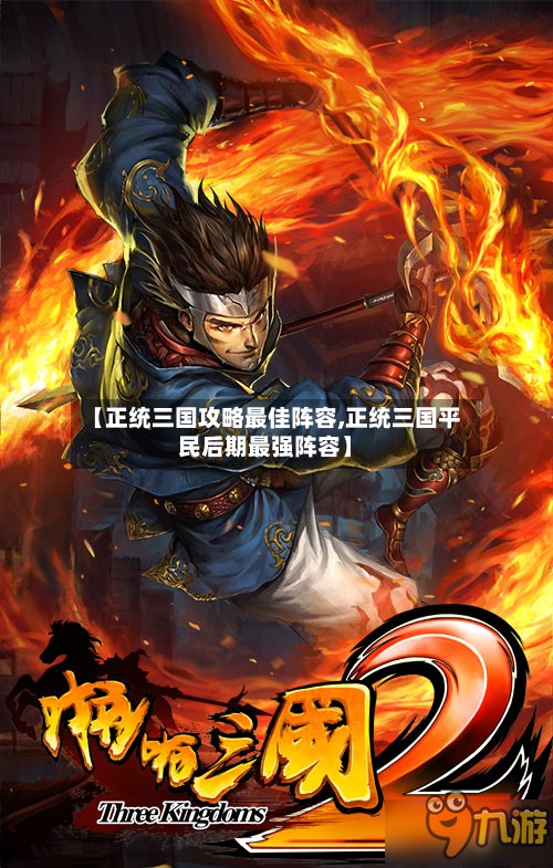 【正统三国攻略最佳阵容,正统三国平民后期最强阵容】