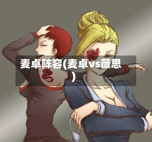 麦卓阵容(麦卓vs薇思)