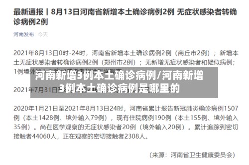河南新增3例本土确诊病例/河南新增3例本土确诊病例是哪里的-第2张图片