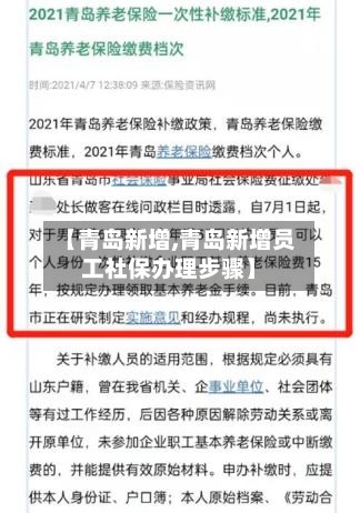 【青岛新增,青岛新增员工社保办理步骤】-第3张图片