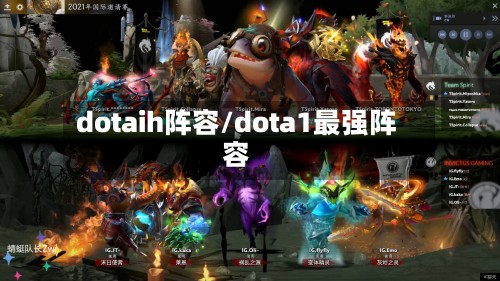 dotaih阵容/dota1最强阵容
