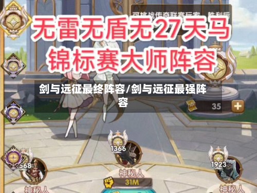 剑与远征最终阵容/剑与远征最强阵容