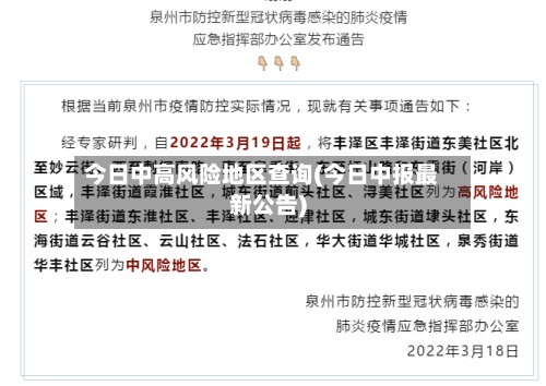 今日中高风险地区查询(今日中报最新公告)-第2张图片