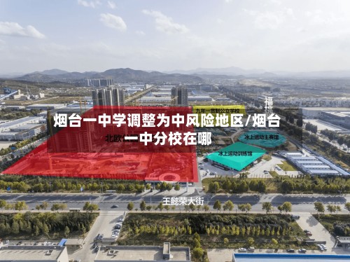 烟台一中学调整为中风险地区/烟台一中分校在哪