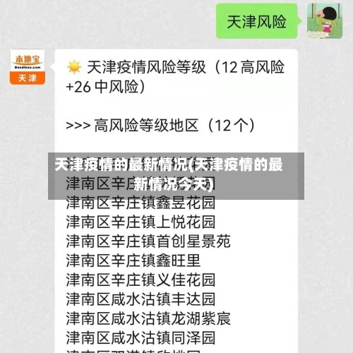 天津疫情的最新情况(天津疫情的最新情况今天)