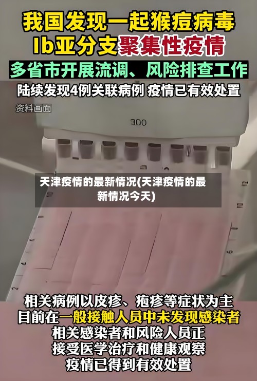 天津疫情的最新情况(天津疫情的最新情况今天)-第2张图片
