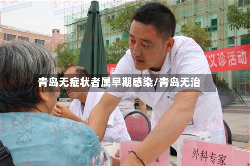 青岛无症状者属早期感染/青岛无治