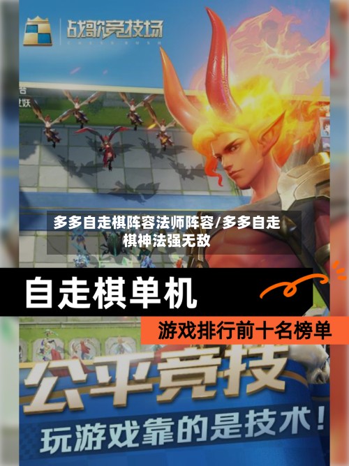 多多自走棋阵容法师阵容/多多自走棋神法强无敌-第3张图片